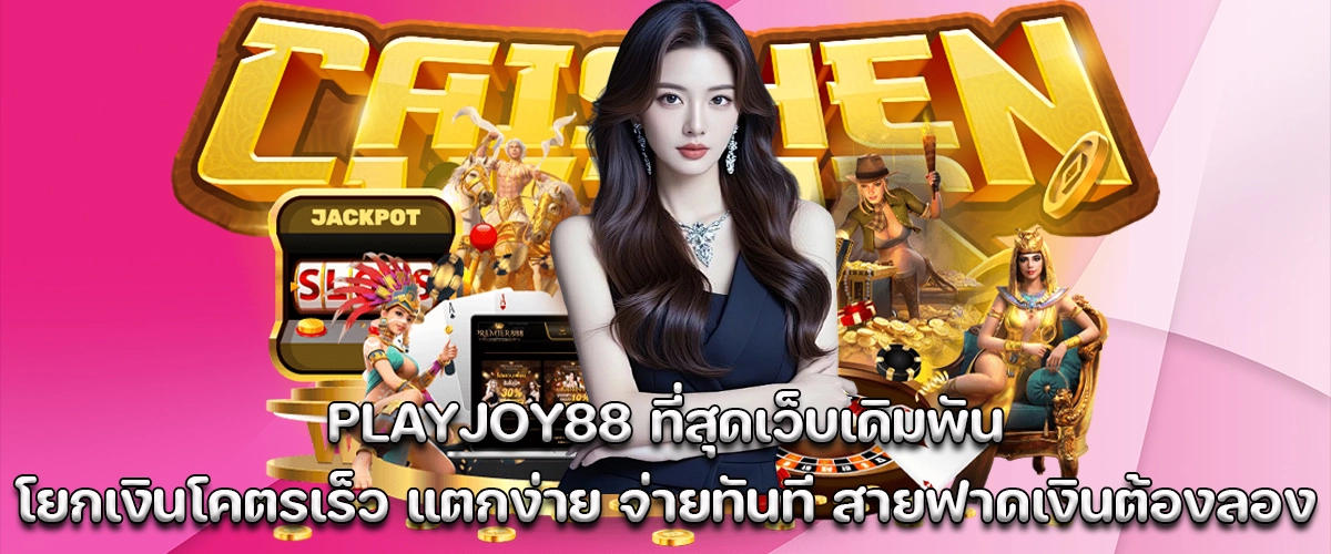 Playjoy88 The ultimate online betting site with ultra-fast wallet transfers, easy wins, and instant payouts. Perfect for players chasing real action