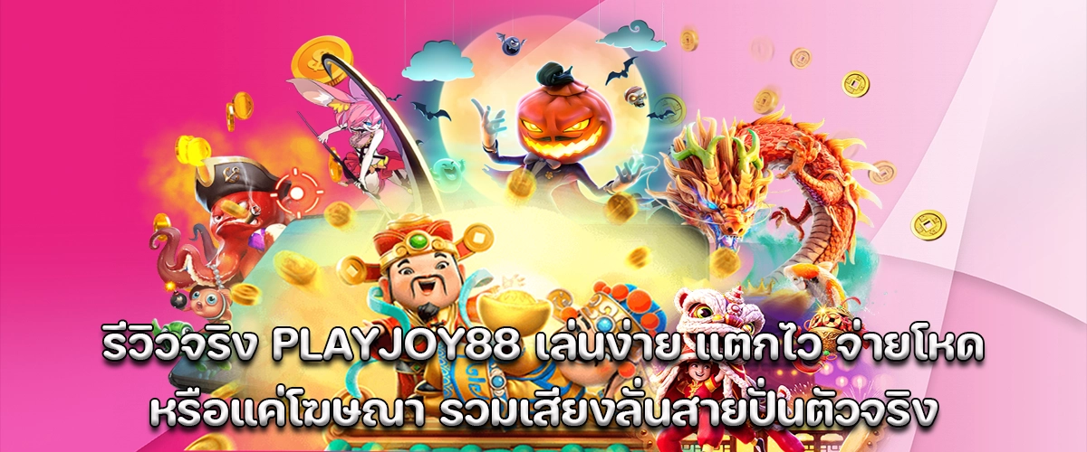 Real reviews of Playjoy88 – Easy to play, fast payouts, insane win rate. Real users, real wins, no hype